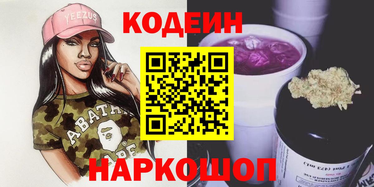 Кодеин напиток Lean (лин)  сколько стоит  Кудрово  Вход с VPN  Кодеин Purple Drank 