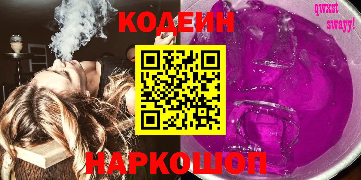 Кодеиновый сироп Lean Purple Drank Кудрово